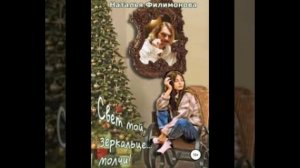 «Свет мой, зеркальце… молчи!»Наталья Филимонова