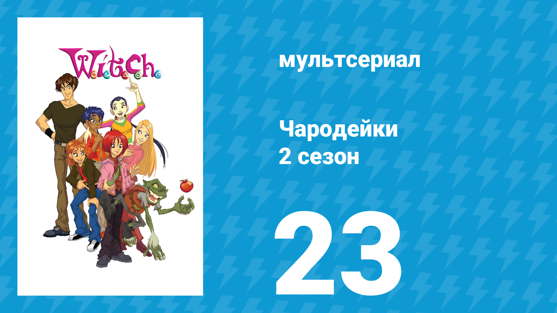 Чародейки 2 сезон 23 серия «В значит Ведьма» (мультсериал, 2006) смотреть онлайн