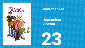 Чародейки 2 сезон 23 серия «В значит Ведьма» (мультсериал, 2006)