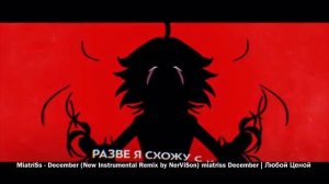 MiatriSs - December (New Instrumental Remix by NerViSon) miatriss December | Любой Ценой