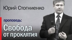 Свобода от проклятия  Проклятие и Божье благословение  Юрий Стогниенко
