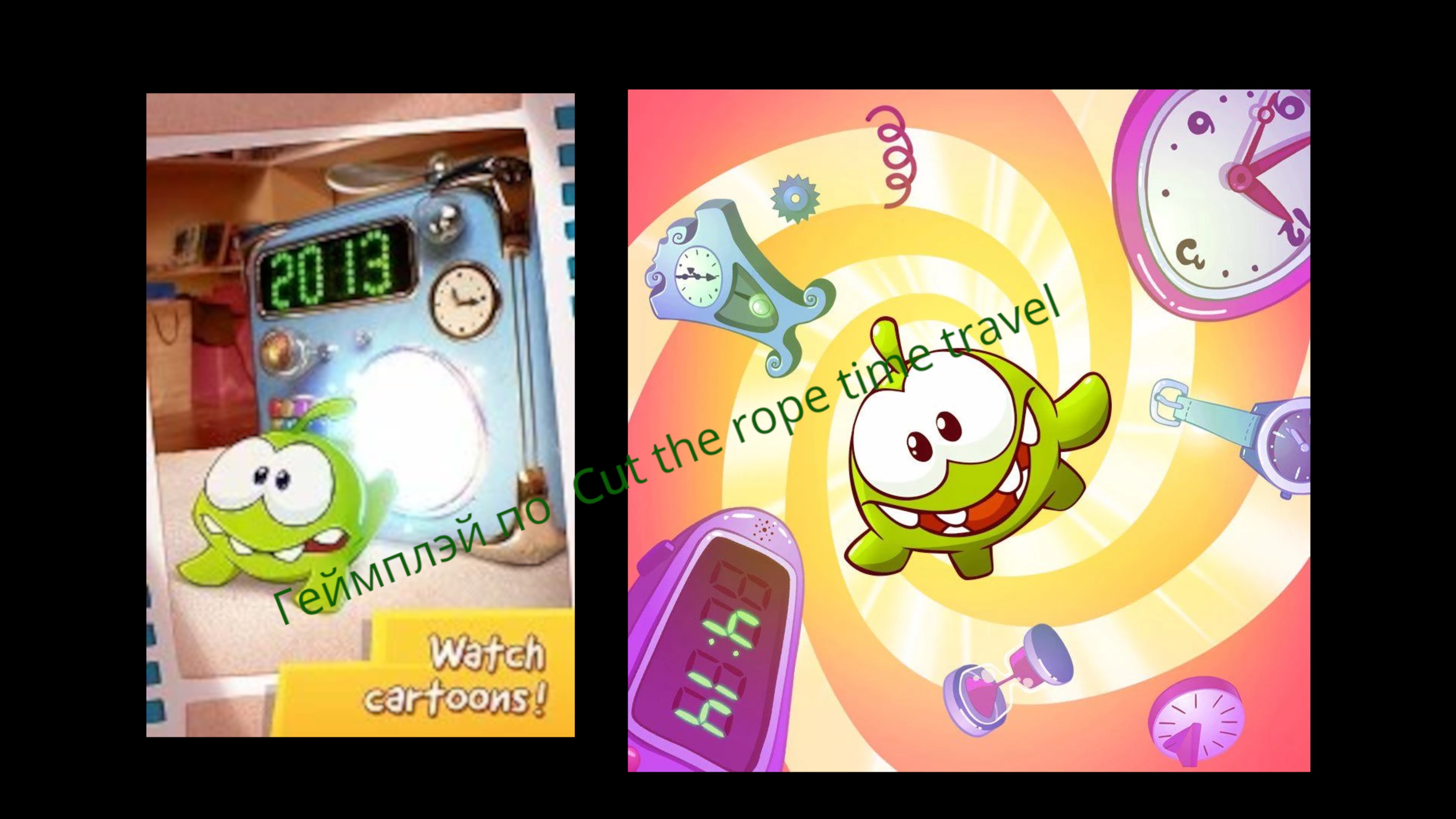 Геймплэй по cut the rope time travel. смотреть онлайн