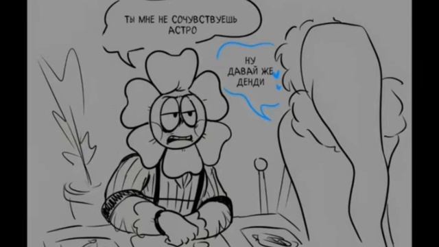 собразнитель астро  (ОЗВУЧКА КОМИКСА, МИР ДЕНДИ/VOICE COMIC