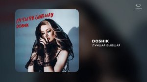 DOSHIK - ЛУЧШАЯ БЫВШАЯ
