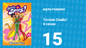 Тотали Спайс! 4 сезон 15 серия «Привет победа и успех!» (мультсериал, 2005)