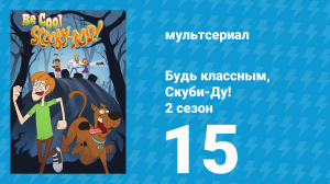Будь классным, Скуби-Ду! 2 сезон 15 серия «Приключение в Греции» (мультсериал, 2017)