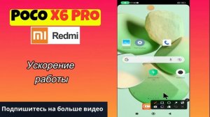 Оптимизация POCO / Ускорение работы POCO X6 Pro