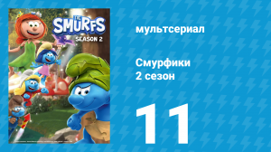 Смурфики 2 сезон 11 серия «Папа Смурф покидает гнездо / Украденный портрет» (мультсериал, 2021)