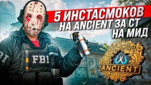Инста Смоки в Окно на ancient за CT / инста смоки на эншенте