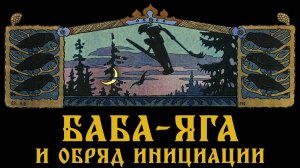 Баба-яга и обряд инициации. Пропп о происхождении волшебной сказки