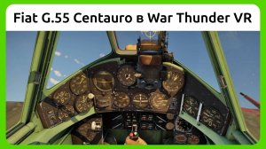 Бой на истребителе Fiat G.55 Centauro серия 1 в VR шлеме в War Thunder. Симуляторный режим.