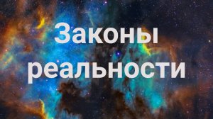 Законы реальности