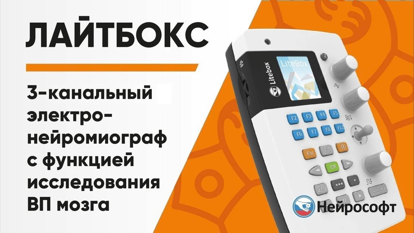 «Лайтбокс» — трехканальный электронейромиограф с функцией исследования вызванных потенциалов мозга смотреть онлайн