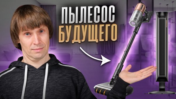 Dreame Z20 AquaCycle Station — пылесос, который всё делает сам!