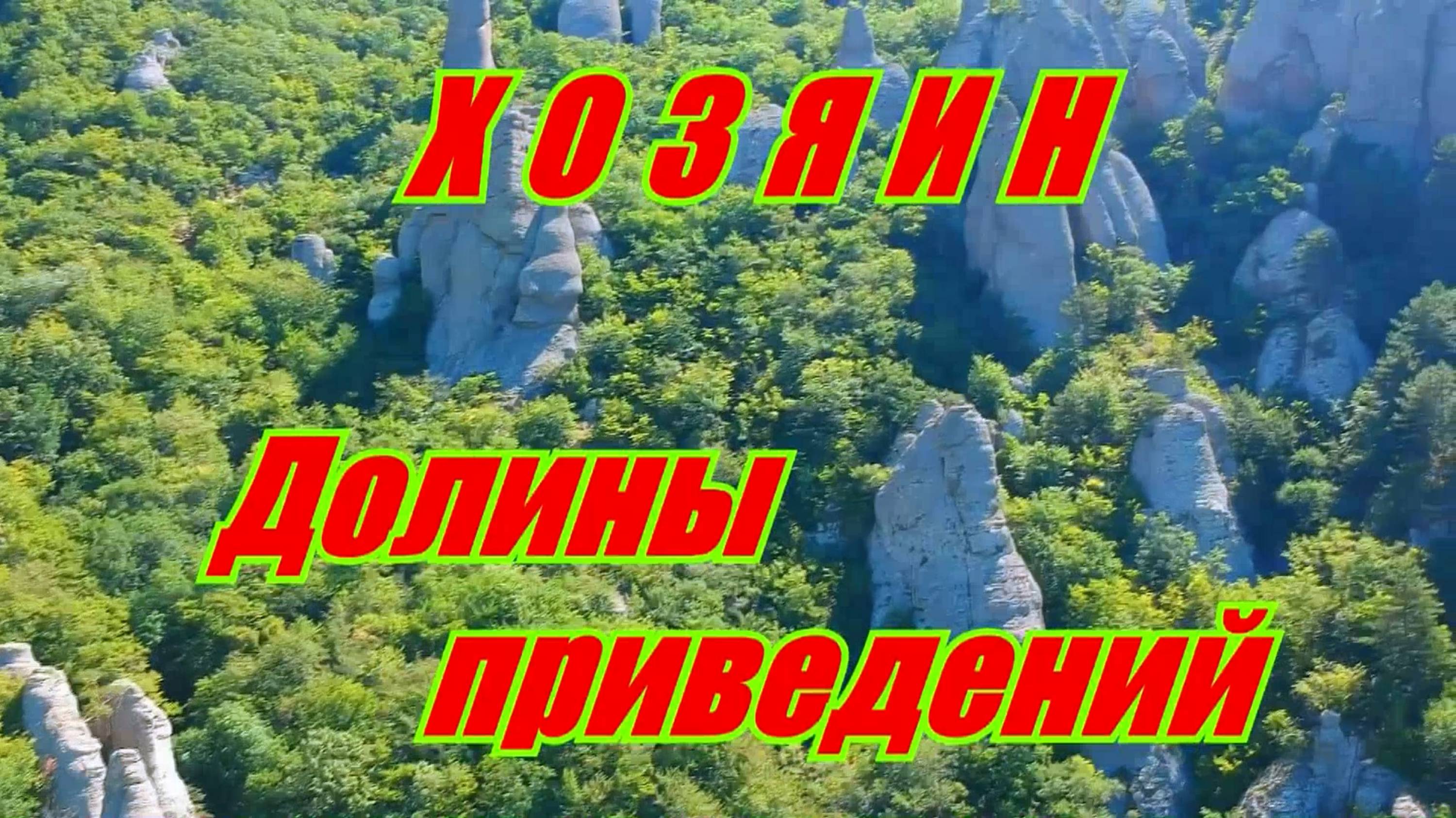 Крым. Поход на Демерджи. Хозяин Долины Приведений. Солнечная поляна. смотреть онлайн