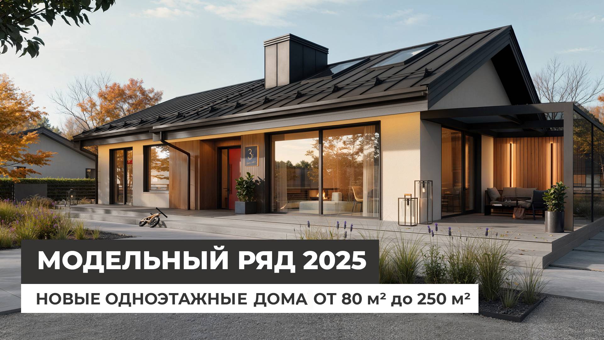 Новые одноэтажные дома от 80 м² до 250 м². Модельный ряд 2025