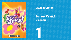 Тотали Спайс! 6 сезон 1 серия «Анти-социальная сеть» (мультсериал, 2013)