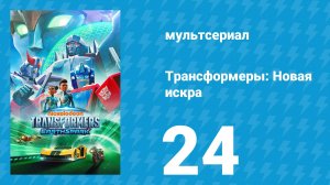 Трансформеры: Новая искра 1 сезон 24 серия «Битва за Уитвики» (мультсериал, 2022)