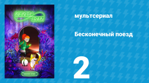 Бесконечный поезд 1 сезон 2 серия «Пляжный вагон» (мультсериал, 2019)