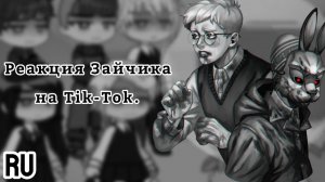 Реакция на Антона / Одноклассники Антона / Ветка Изгоя / Гача реакция / Tiny Bunny