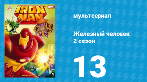 Железный человек 2 сезон 13 серия «Руки Мандарина. Часть 2» (мультсериал, 1994)