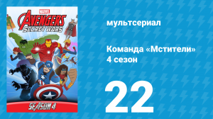 Команда «Мстители» 4 сезон 22 серия (мультсериал, 2017)