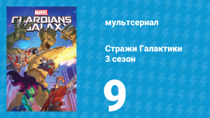 Стражи Галактики 3 сезон 9 серия «Слава» (мультсериал, 2018)