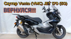 ОБЗОР!!! Скутер Vento (VMC) JET 170 (50) ВЕРНУЛСЯ!!!