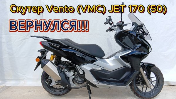 ОБЗОР!!! Скутер Vento (VMC) JET 170 (50) ВЕРНУЛСЯ!!!