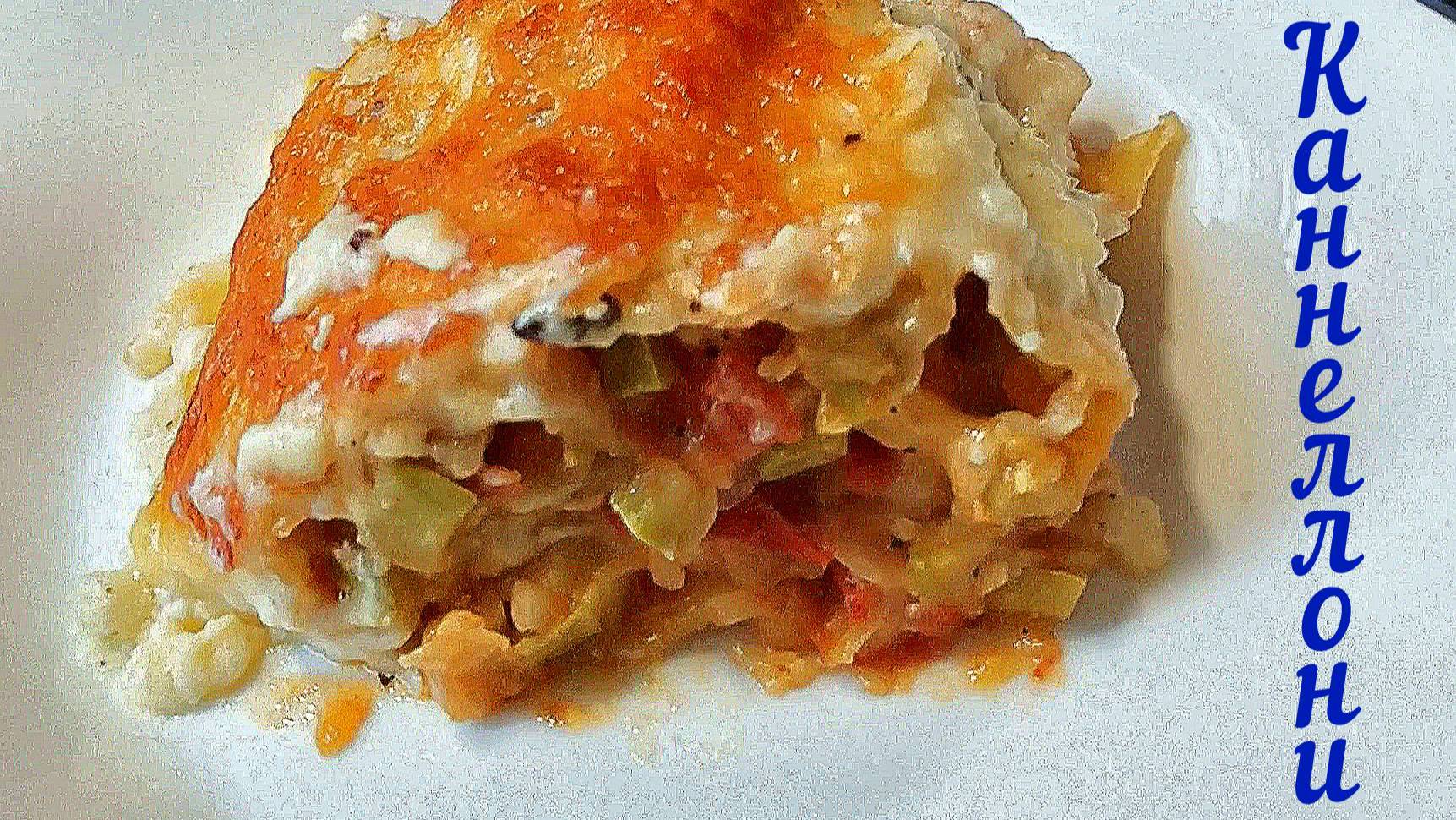 Как приготовить каннеллони с цукини Рецепт соуса бешамель Это просто приготовить смотреть онлайн