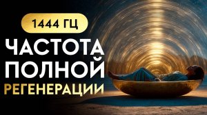 Эта Частота меняет всё - 1444 Гц | ОЗДОРОВЛЕНИЕ Тела с Первого Прослушивания