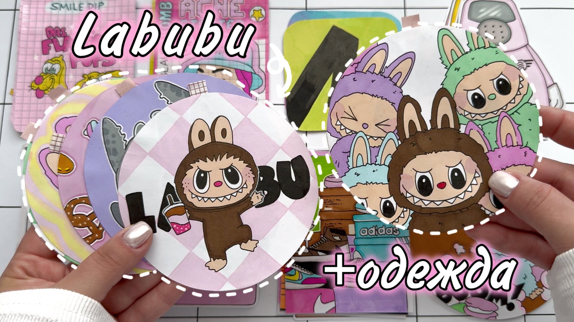 Labubu 🧸💕 Популярные игрушки + одежда для них 🌸 Бумажные сюрпризы✨Распаковка смотреть онлайн