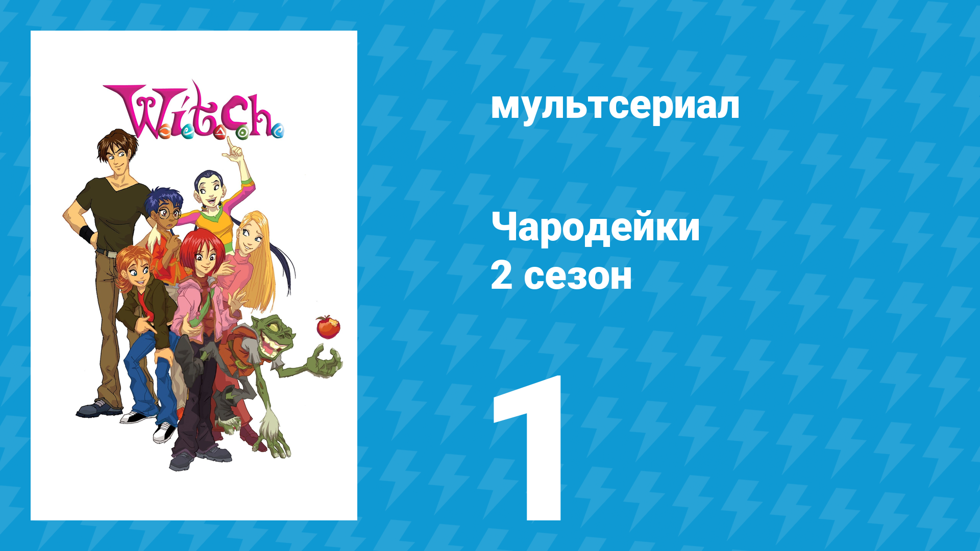 Чародейки 2 сезон 1 серия «А значит Анонимность» (мультсериал, 2006)