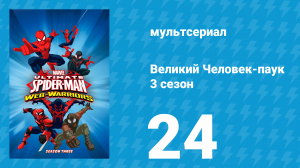 Великий Человек-паук 3 сезон 24 серия «Состязание чемпионов. Часть 2» (мультсериал, 2014)