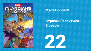 Стражи Галактики 3 сезон 22 серия «В ожидании героя» (мультсериал, 2018)