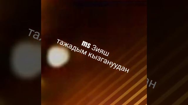 Мс Зияш смотреть онлайн