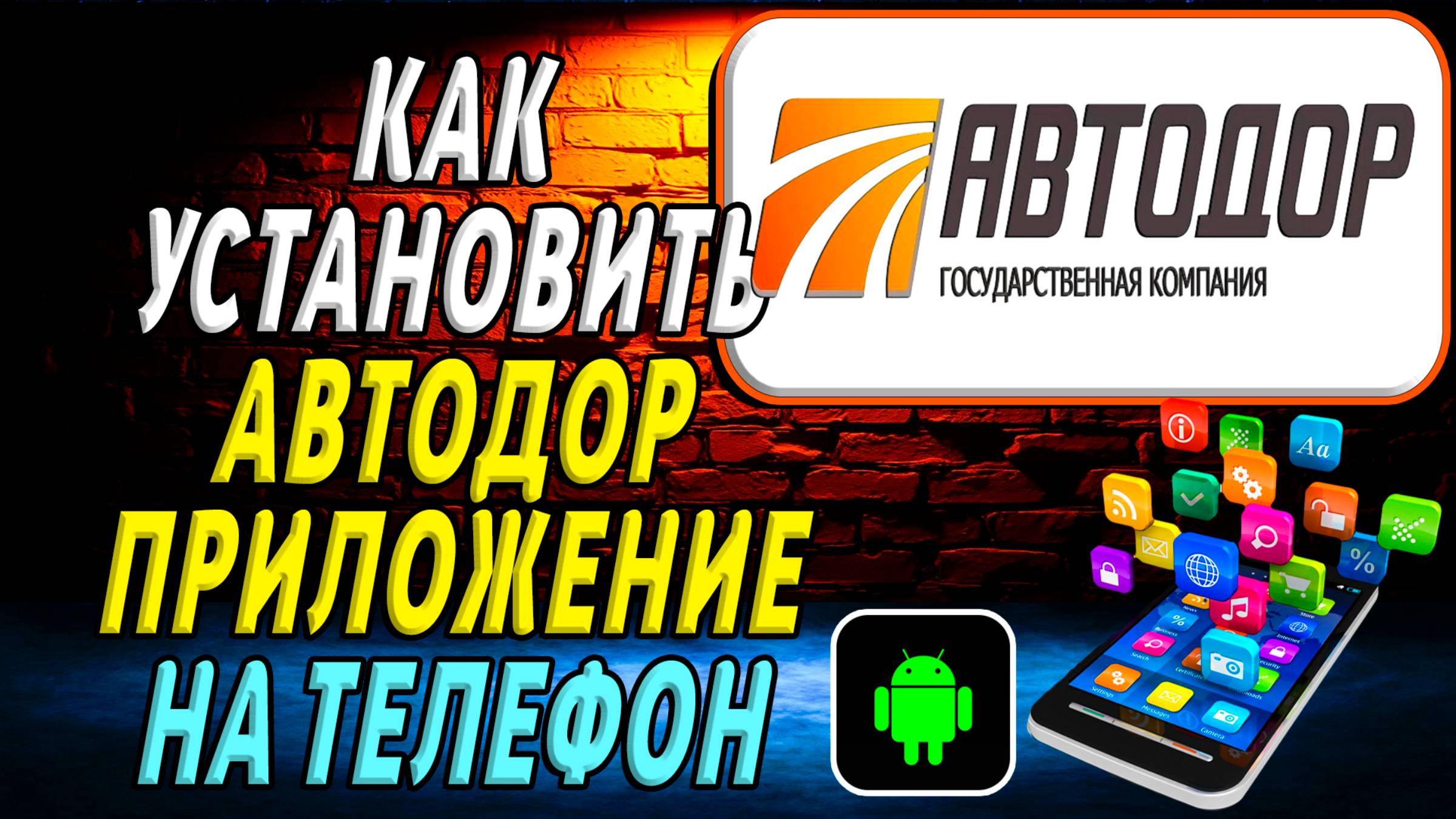 Как установить приложение автодор