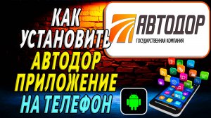 Как установить приложение автодор