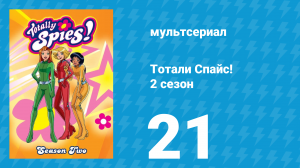 Тотали Спайс! 2 сезон 21 серия «Путешествие в горы» (мультсериал, 2002)