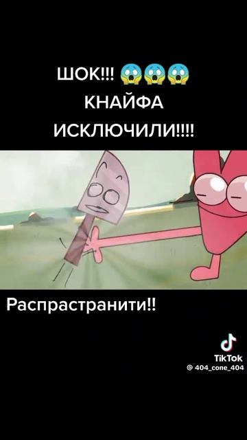 ОМАЙГАД КНАЙФА ИЗКЛЮЧИЛИ😰
(видео не моё)