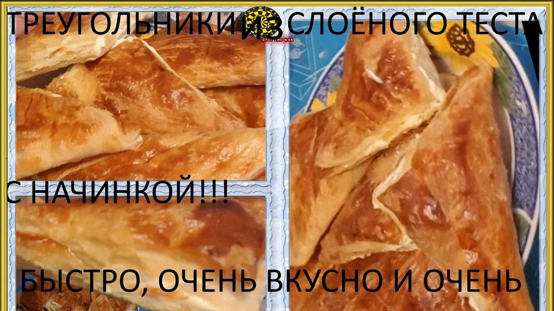 ТРЕУГОЛЬНИКИ ИЗ СЛОЁНОГО ТЕСТА С НАЧИНКОЙ!! ВКУСНО , БЫСТРО И ОЧЕНЬ БЮДЖЕТНО!