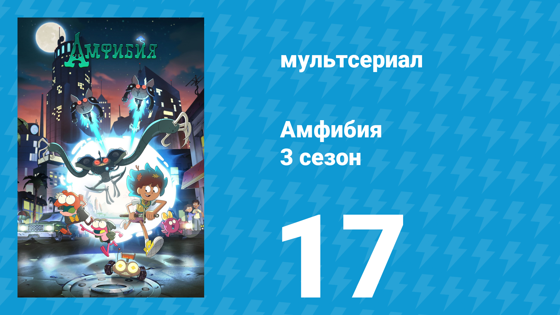 Амфибия 3 сезон 17 серия «Ва-банк» (мультсериал, 2022) смотреть онлайн