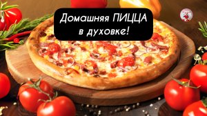 Рецепт ПИЦЦЫ Домашняя ПИЦЦА в духовке!  Тесто для ПИЦЦЫ!