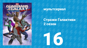 Стражи Галактики 2 сезон 16 серия «Нова я, Нова ты» (мультсериал, 2017)