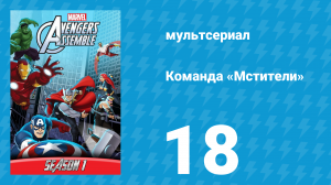 Команда «Мстители» 1 сезон 18 серия (мультсериал, 2013)