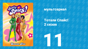 Тотали Спайс! 2 сезон 11 серия «Мир Зуни» (мультсериал, 2002)
