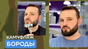 Камуфляж бороды самостоятельно