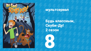 Будь классным, Скуби-Ду! 2 сезон 8 серия «Проклятие Каньяку» (мультсериал, 2017)