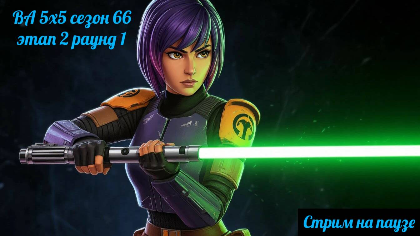 SWGOH ВА 5х5 сезон 66 этап 2 раунд 1 (29.05.25)
