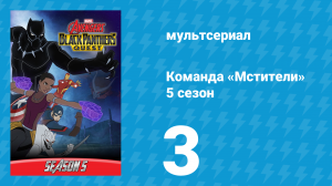 Команда «Мстители» 5 сезон 3 серия (мультсериал, 2018)